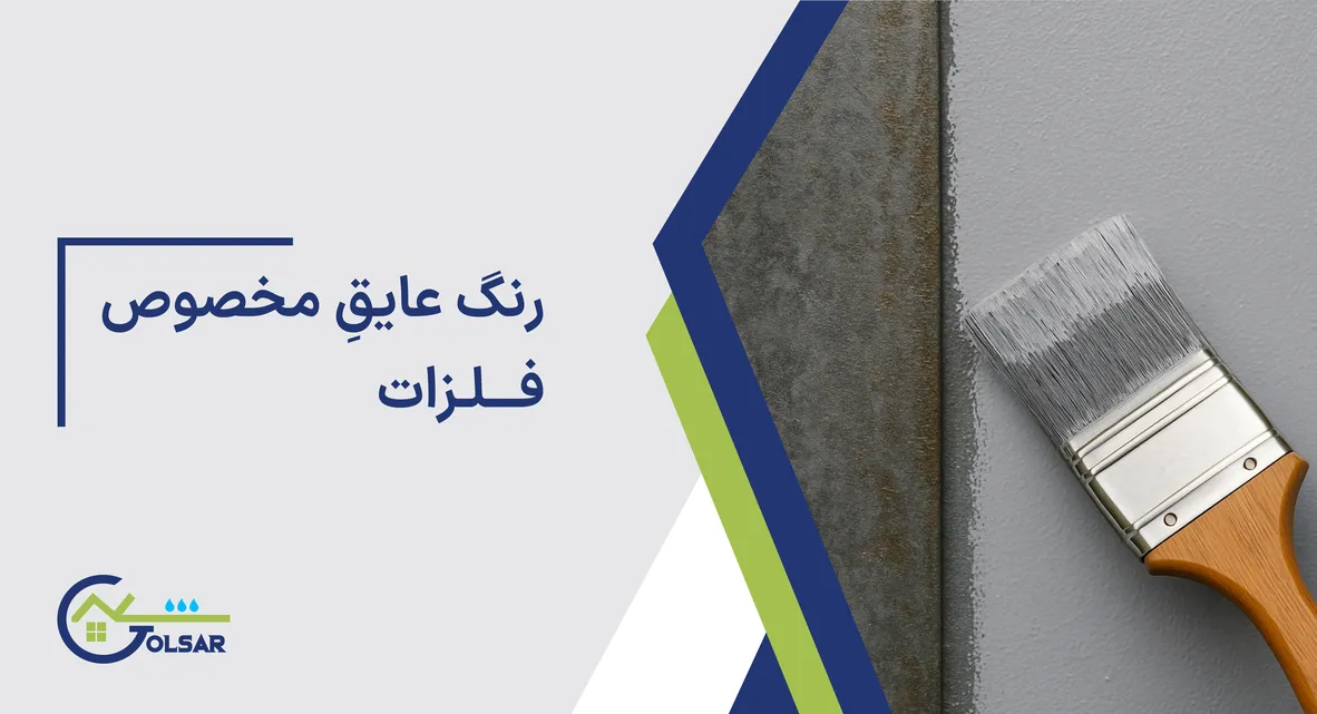 رنگ عایق مخصوص فلز بر پایه آب