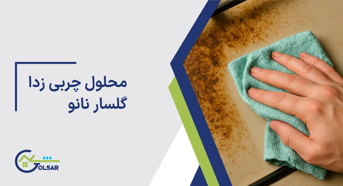 محلول چربی زدا گلسار نانو