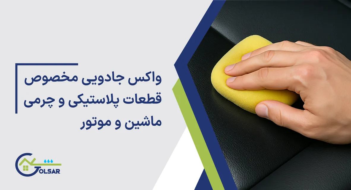 واکس جادویی مخصوص قطعات پلاستیکی و چرمی ماشین و موتور